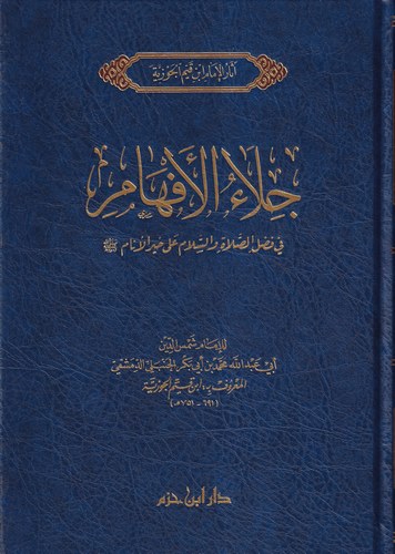 Celaül efham fi fadlis salat ves selam ila hayril enam-جلاء الافهام في فضل الصلاة والسلام على خير الانام