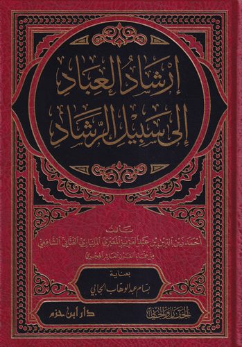 İrşadül İbad ila Sebilir Reşad-إرشاد العباد إلى سبيل الرشاد