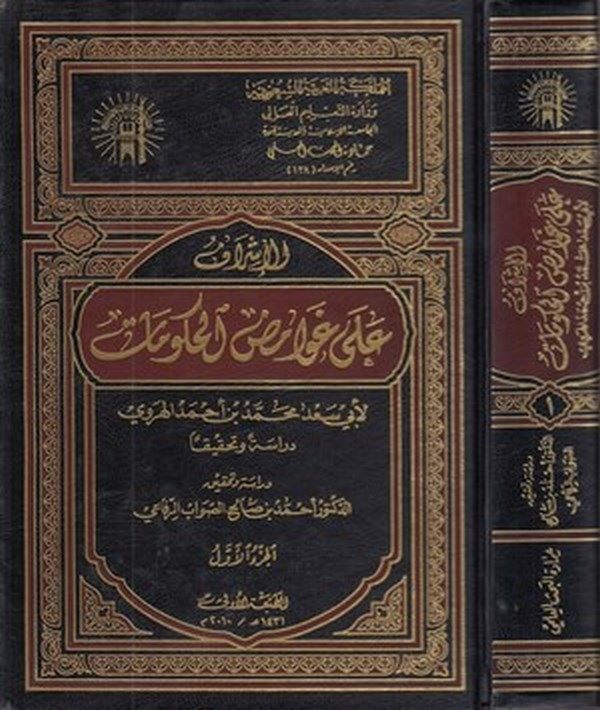 el İşraf ala gavamizil hükumat-الاشراف على غوامض الحكومات