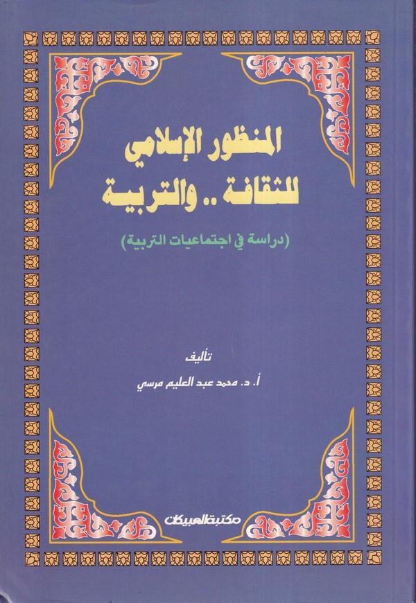 El Manzurül İslami lis Sekafe vet Terbiyye Dirase fi İctimaiyyatit Terbiyye-المنظور الاسلامي للثقافة والتربية دراسة في اجتماعيات