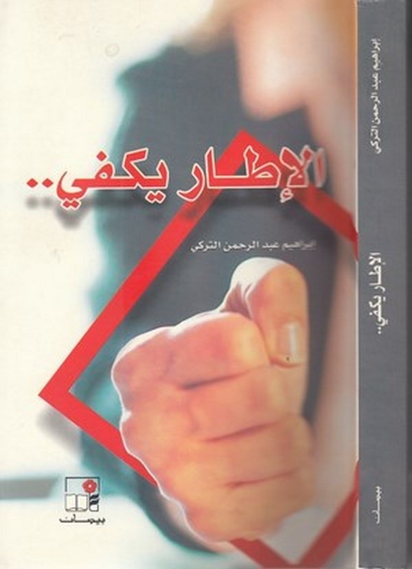 El İtar Yekfi-الإطار يكفي