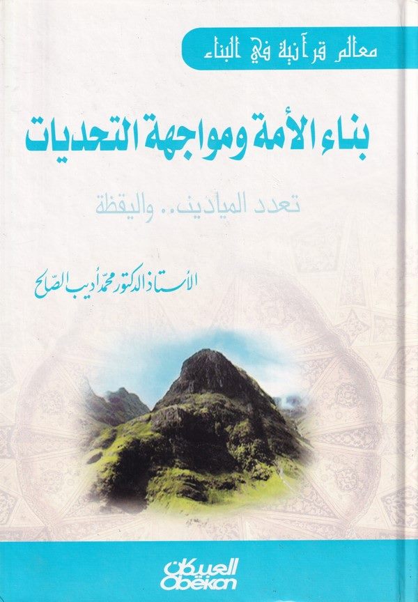 Binaül Ümme ve Müvacehetüt Tehaddiyyat Teaddüdül Meyadin vel Yakaza-بناء الأمة ومواجهة التحديات تعدد الميادين واليقظة