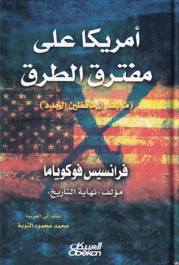 Emerika ala Müfterakit Turuk ma Badel Muhafızinel Cüdüd-إمريكا على مفترق الطرق ما بعد المحافظين الجدد