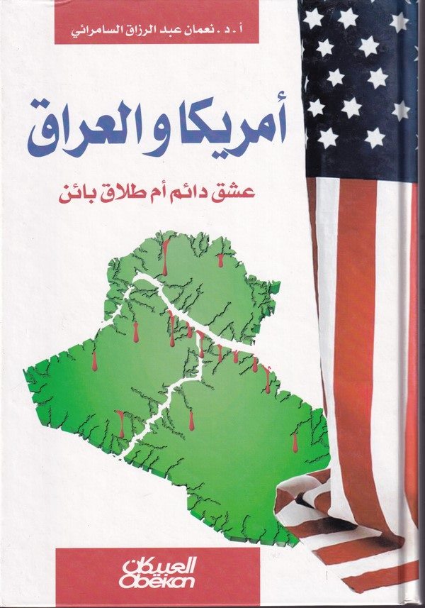 Emerika vel Irak-إمريكا والعراق