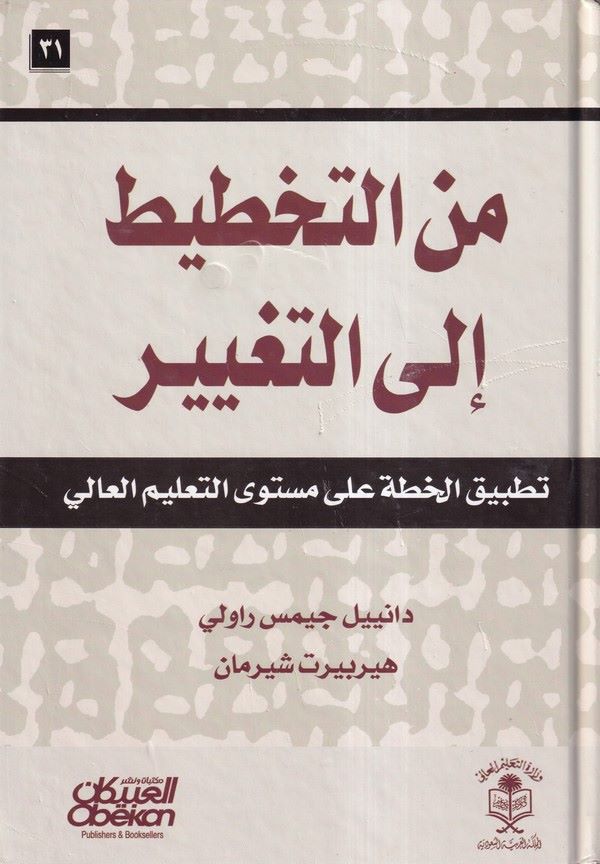 Minet Tahtit ilet Tagyir Tatbikül Hutta ala Müstevat Talimil Ali-من التخطيط الى التغيير تطبيق الخطة على مستوى التعليم العالي