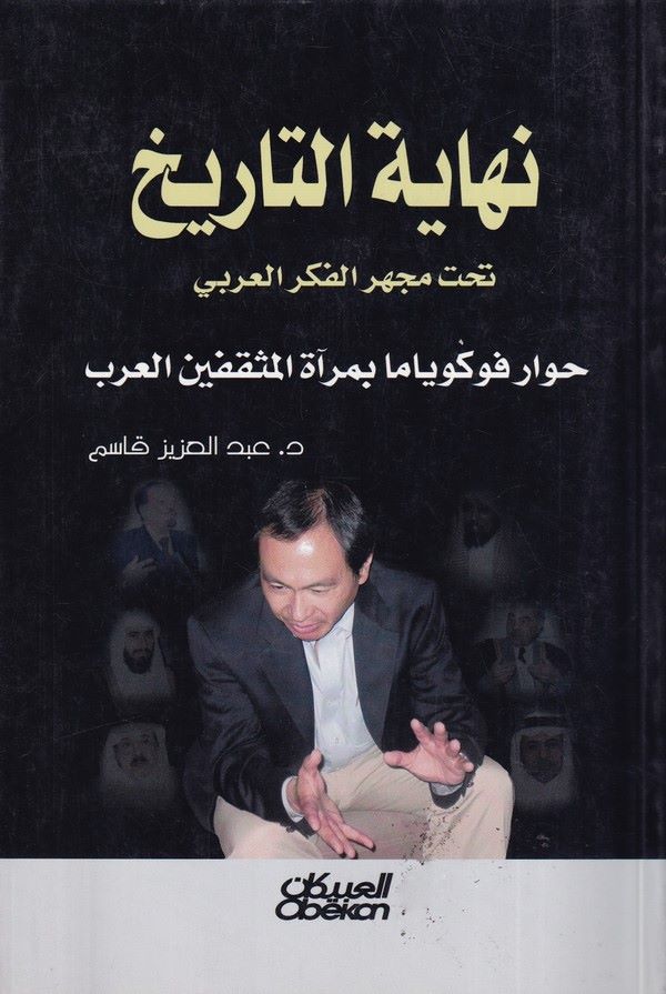 Nihayetüt Tarih Tahte Micheril Fikril Arabi-نهاية التاريخ تحت مجهر الفكر العربي