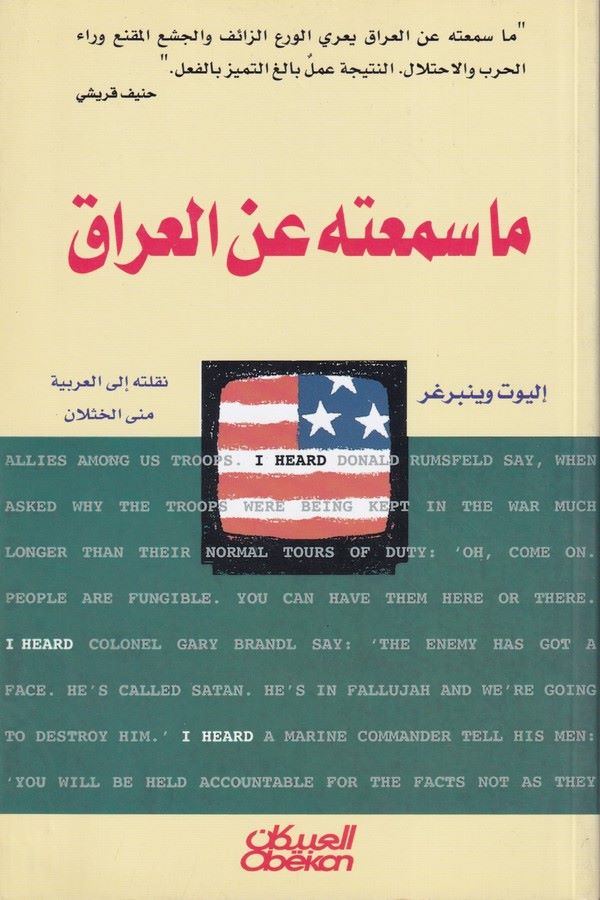 Ma Semituhu anil Irak-ما سمعته عن العراق