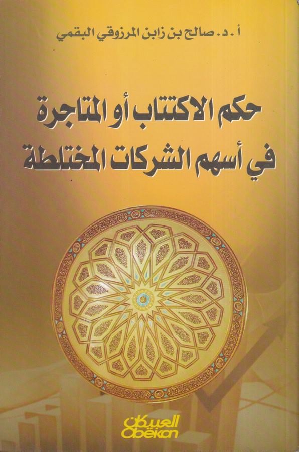 Hükmül İktitab evil Mütacire fi Eshümiş Şerikatil Muhtelata-حكم الاكتتاب او المتاجرة في اسهم الشكرات المختلطة