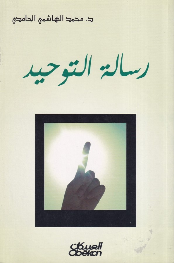 Risaletüt Tevhid-رسالة التوحيد