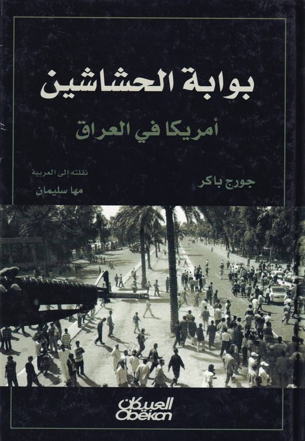 Bevabetu Haşşaşin Emerika fil Irak-بوابة الحشاشين أمريكا في العراق