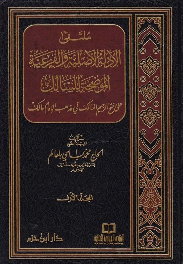Mültekal Edilletil Asliyye vel Feriyyetil El Mudaha lis Salik-ملتقى الأدلة الأصلية والفرعية الموضحة للسالك على فتح الرحيم المالك