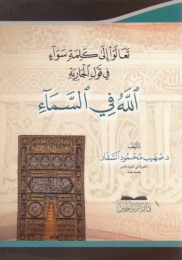 Tealev ila kelimetin sevain fi kavlil cariye Allah fis sema-تعالوا الى كلمة سواء في قول الجارية الله في السماء