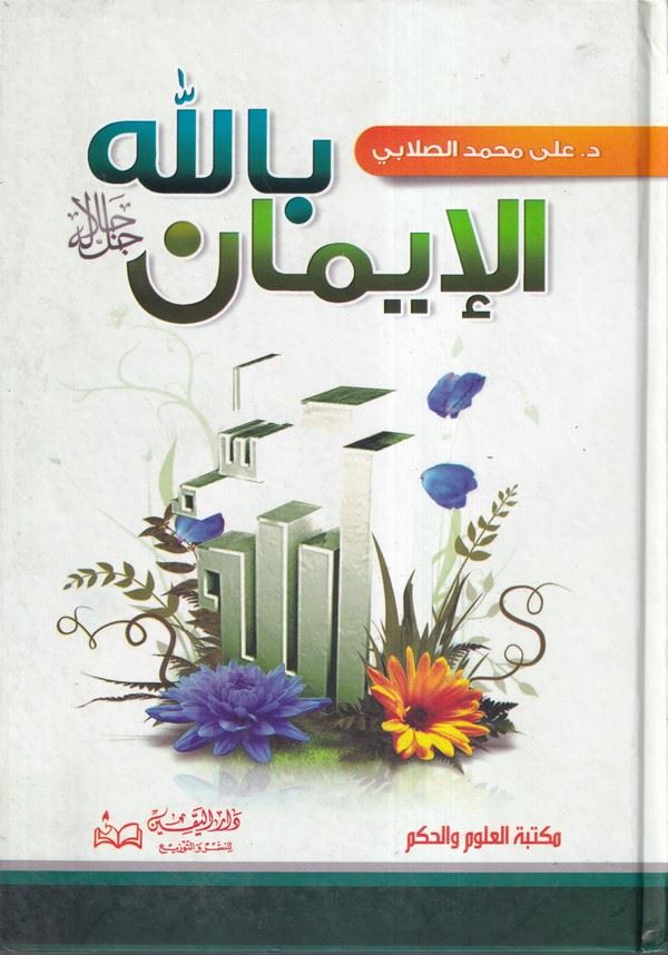 El İman billahi Celle Celalühü-الإيمان بالله جل جلاله
