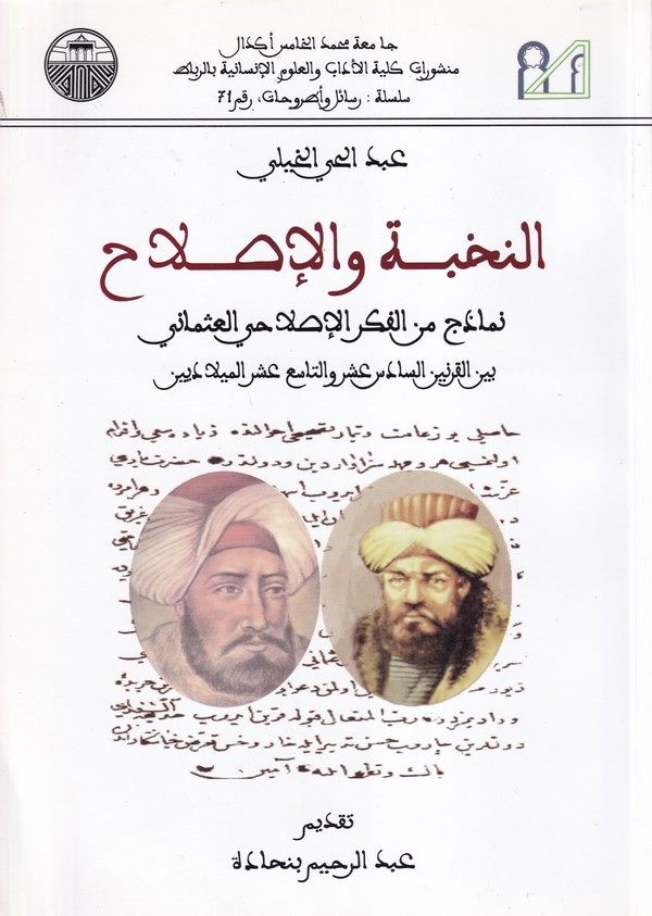 En Nuhbe vel Islah Nemazic minel Fikril Osmaniyyil Islahi Beynel Karneynis Sadis Aşer vet Tasi Aşer el Miladeyn-النخبة والإصلاح