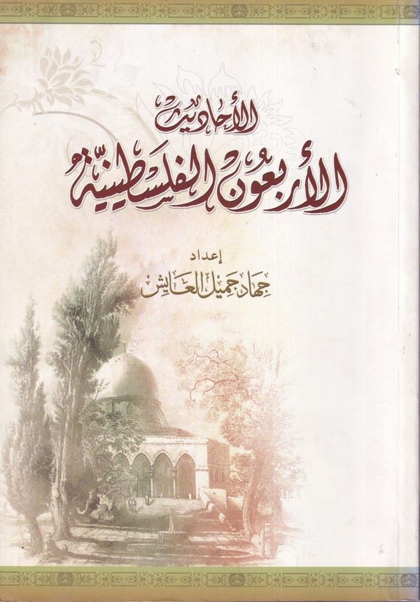 el Ehadisül erbaunel Filistiniyye-الأحاديث الأربعون الفلسطينية