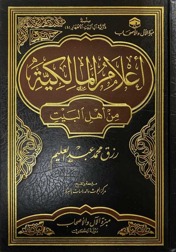 Alamül Malikiyye min Ehlil Beyt-أعلام المالكية من أهل البيت