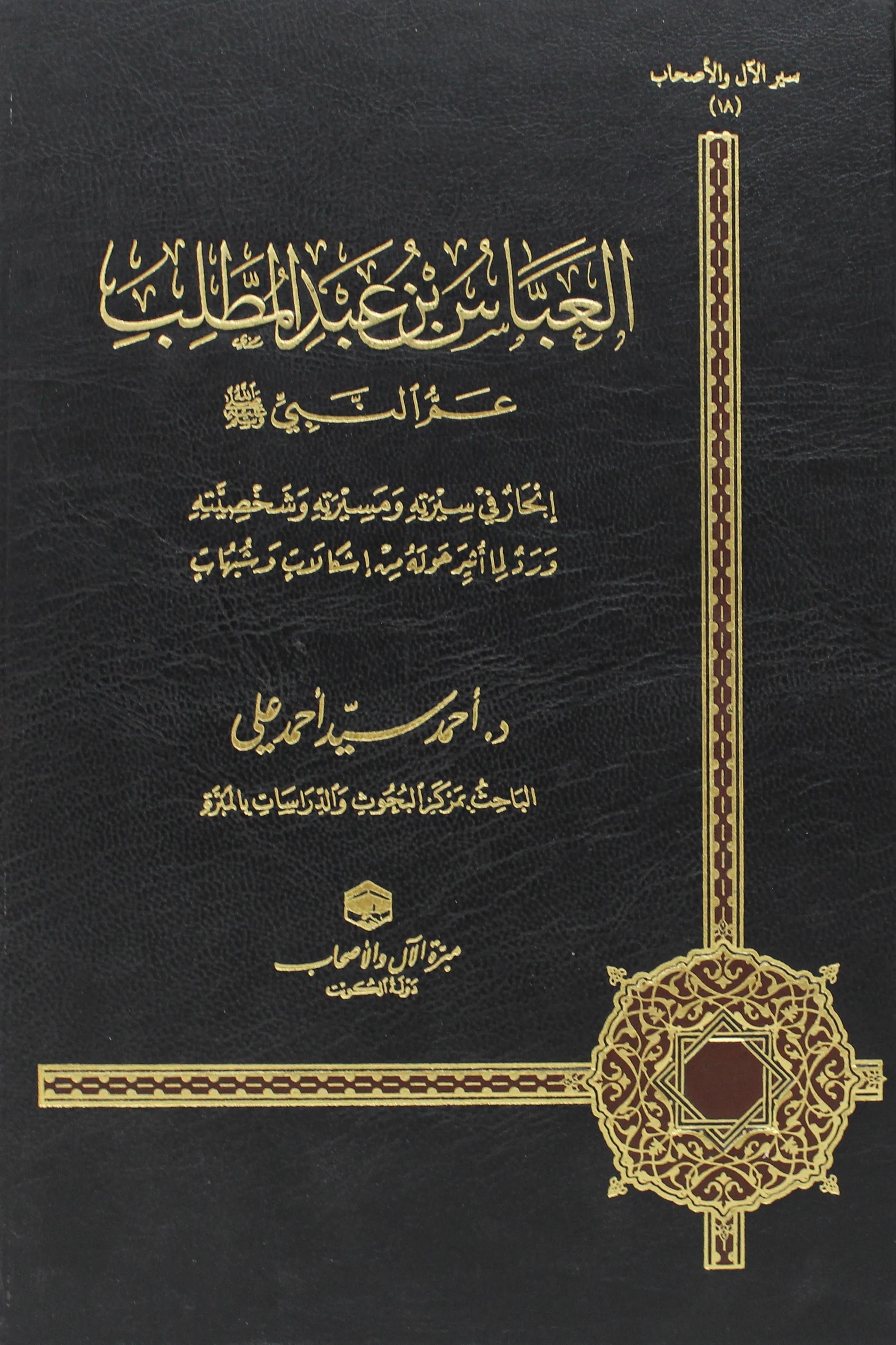 el Abbas b. Abdülmuttalib ammün Nebi-العباس بن عبد المطلب