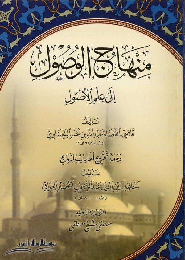 Minhacül Vusul ila İlmil Usul ve Maahu Tahricü Ehadisil Minhac-منهاج الوصول إلى علم الأصول تخريج أحاديث المنهاج