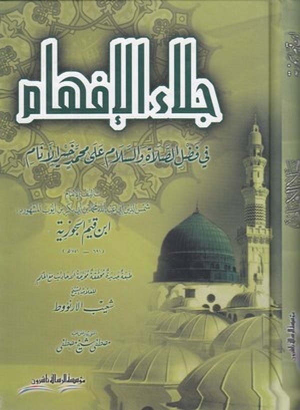 Celaül Efham fi Fadlis Salat ves Selam ala Muhammed Hayril Enam-جلاء الإفهام