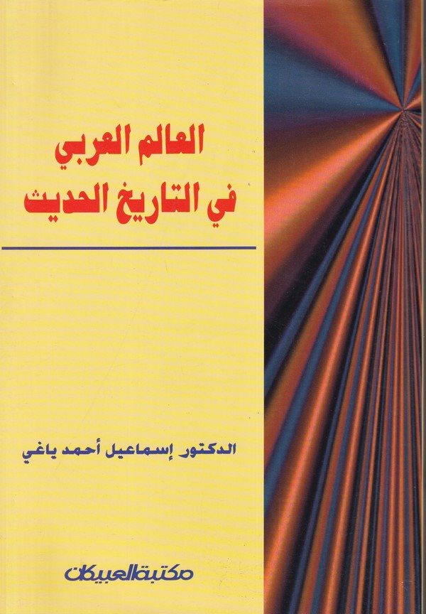 El Alemül Arabi fit Tarihil Hadis-العالم العربي في التاريخ الحديث