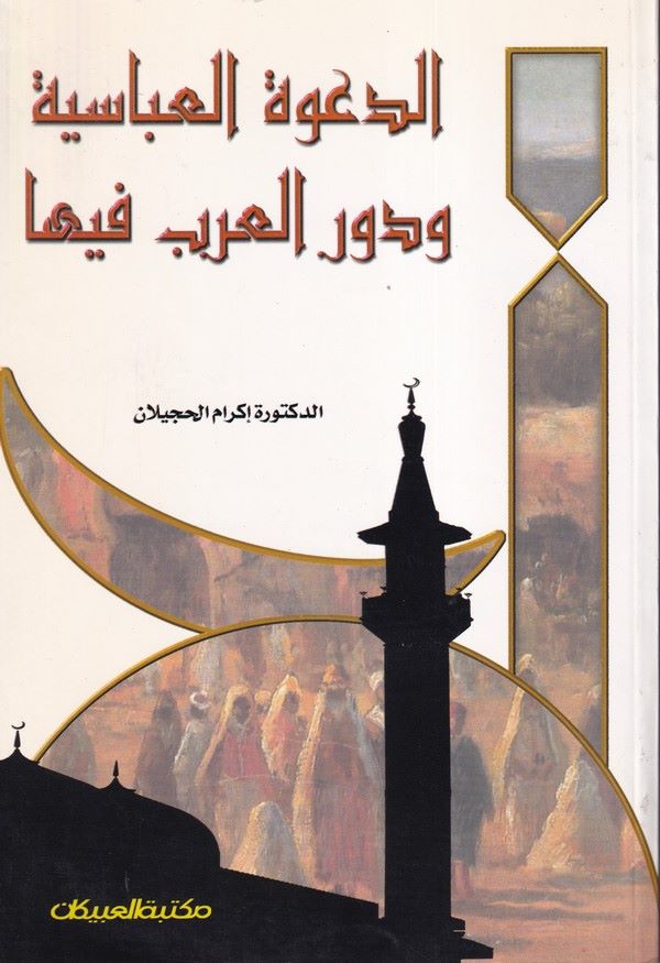 Ed Davetül Abbasiyye ve Devrül Arab fiha-الدعوة العباسية ودور العرب فيها