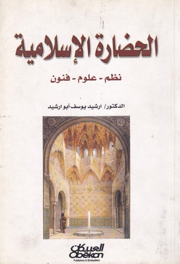 El Hadaretül İslamiyye Nuzum Ulum Fünun-الحضارة الاسلامية نظم - علوم - فنون