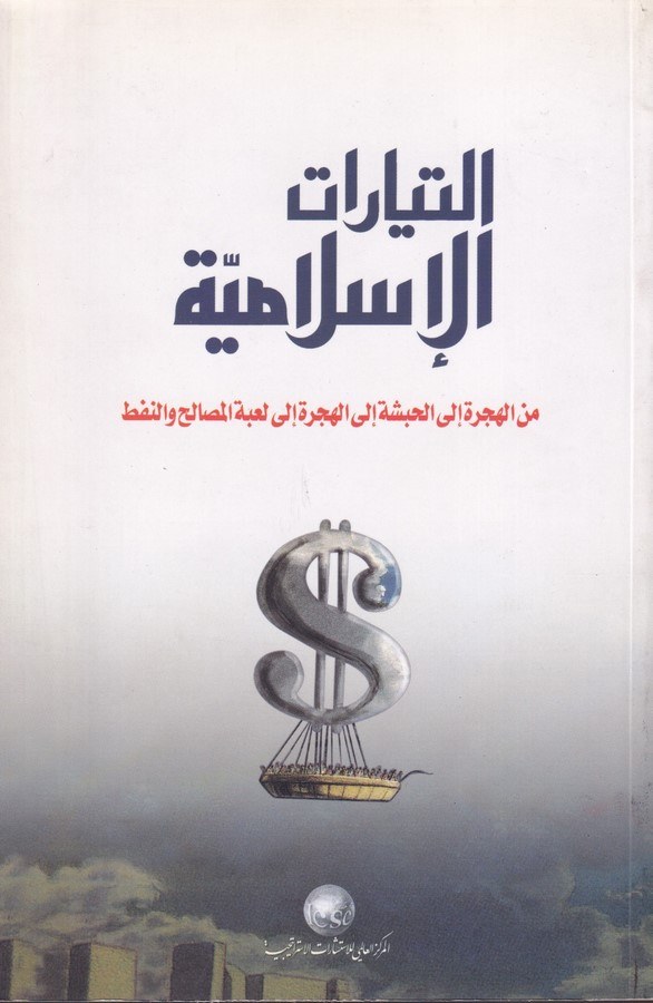 Et Teyyaratül İslamiyye minel Hicre ilel Habeşe ilel Hicre ila Lube vel Mesalih ven Neft-التيار الإسلامي من الهجرة إلى الحبشة إل