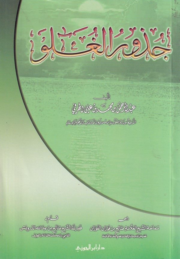 Cüzurül Gulv-جذور الغلو