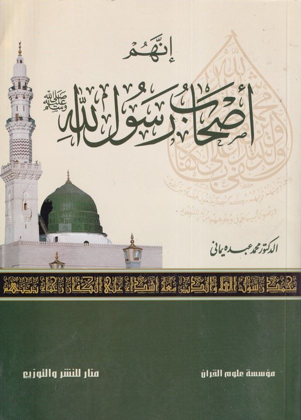 İnnehum ashabu Rasulillah (s.a.v.)-إنهم أصحاب رسول الله