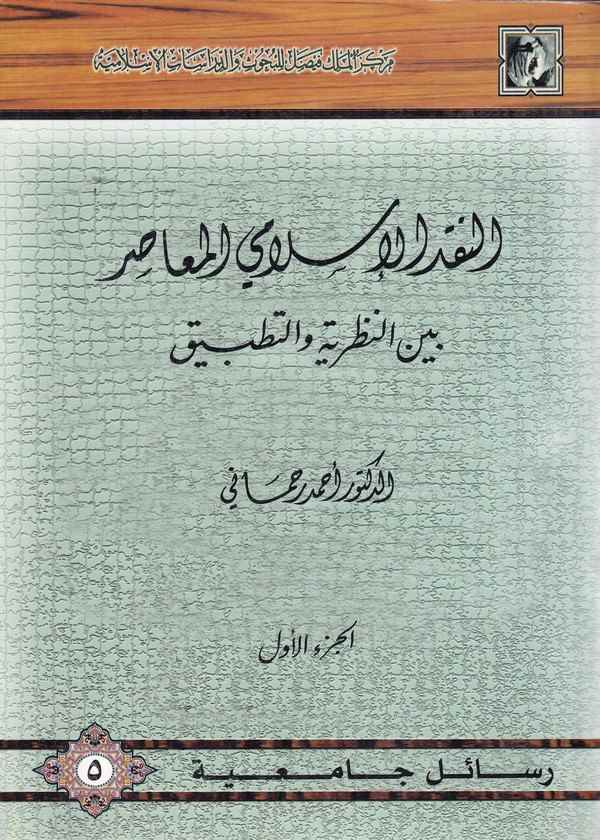 en Nakdül İslamiyyül muasır beynen nazariyye vet tatbik-النقد الاسلامي المعاصر