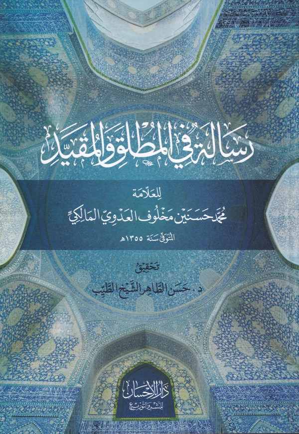Risale Fil Mutlak Vel Mükayyad-رسالة في المطلق والمقيد