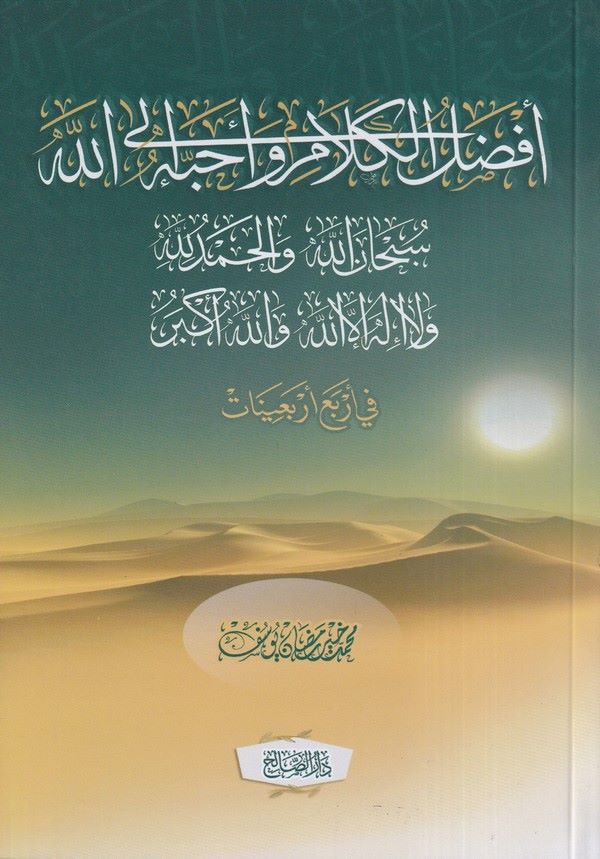 Afzalül Kelami İla Allah Ve Ahabbahü İla Allah Subhanallah velhamdulillahi ve la ilahe illallahu vallahu ekber-أفضل الكلام وأحبه