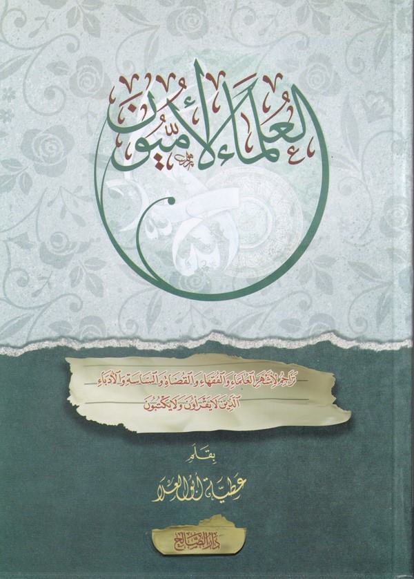 El Ulemaül Ümmiyyun-العلماء الأميون