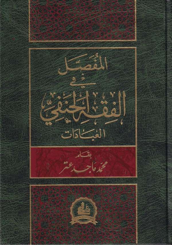 El Mufassal Fil Fıkhil Hanefi-المفصل في الفقه الحنفي