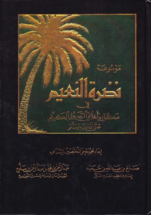 Mevsuatu Nadratin Naim Fi Mekarimi Ahlakir Resulil Kerim (s.a.v.)-موسوعة نضرة النعيم في مكارم أخلاق الرسول الكريم صلى الله عليه