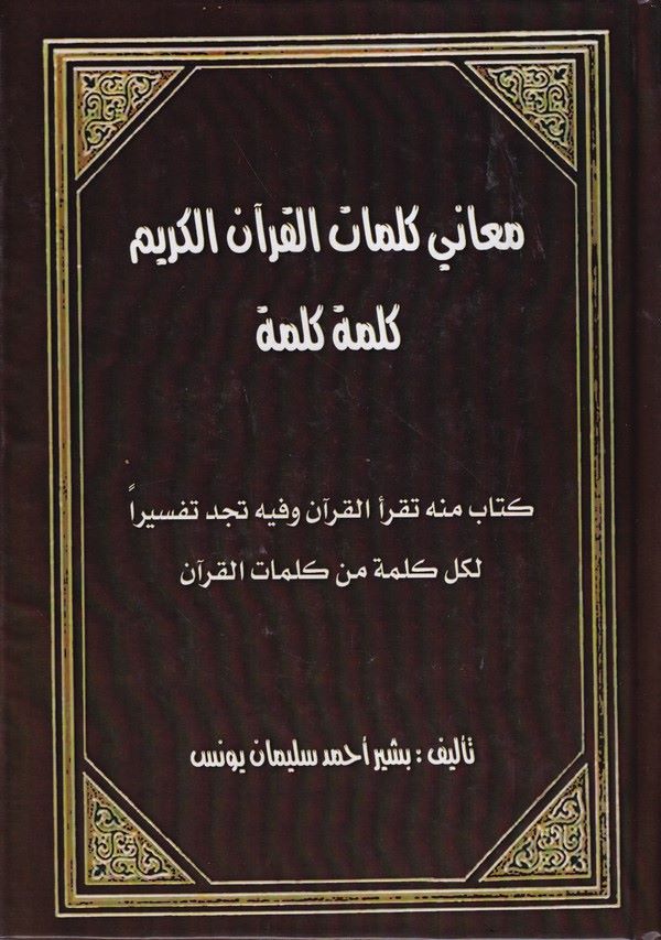 Meani Kelimatil Kuranil Kerim Kelime Kelime-معاني كلمات القرآن الكريم كلمة كلمة
