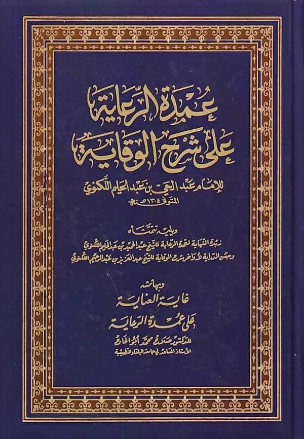Umdetür Riaye ala Şerhil Vikaye ve Yelihi Zübdetün Nihaye li Umdetir Riaye ve Husnüd Diraye li Evahiri Şerhil Vikaye-عمدة الرعاي
