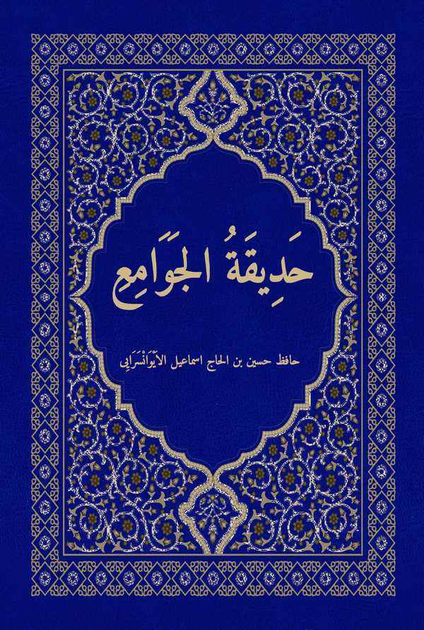 Hadikatül Cevami-حديقة الجوامع