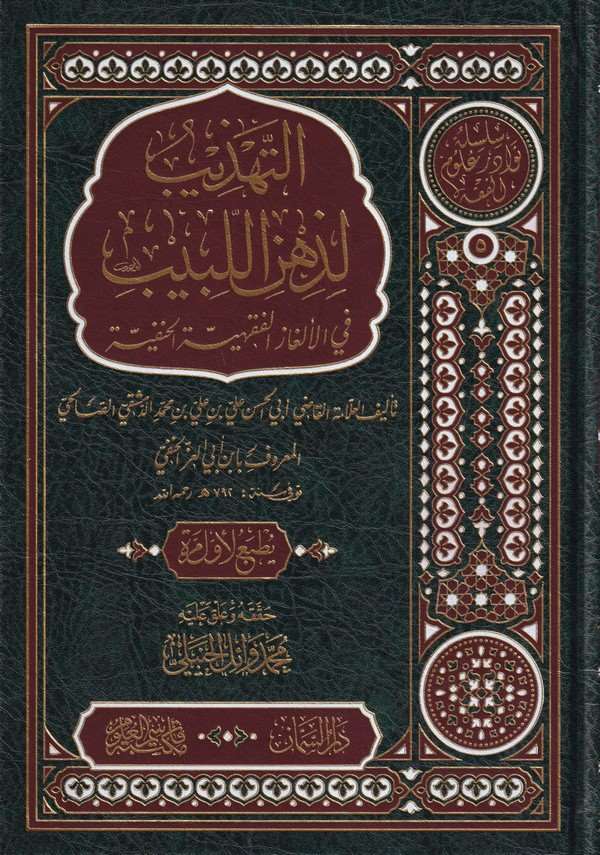 Et Tehzib li Zihnil Lebib fil Elgazil Fıkhiyetil Hafiyye-التهذيب لذهن اللبيب في الألغاز الفقهية الخفية