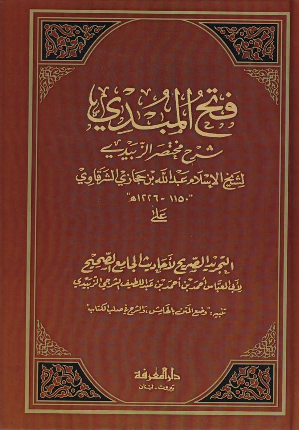 Fethül Mübdi Şerhu Muhtasariz Zebidi-فتح المبدي شرح مختصر الزبيدي
