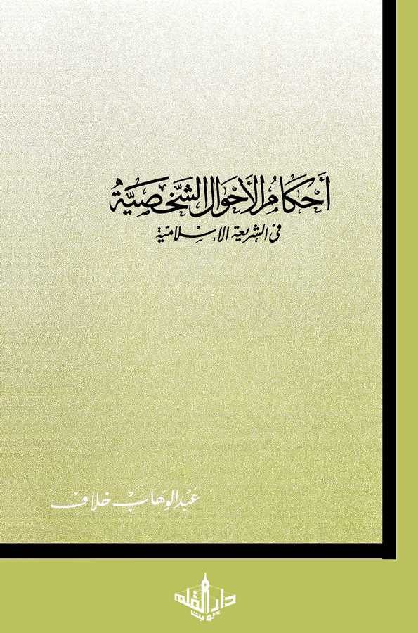 Ahkamül Ahvaliş Şahsiyye fi Şeriatil İslamiyye-أحكام الأحوال الشخصية في الشريعة الإسلامية