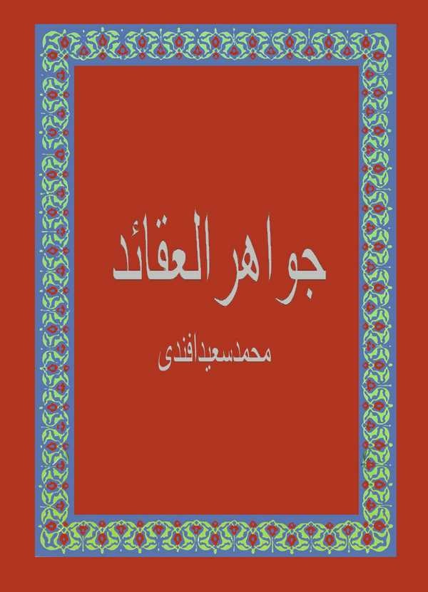 Cevahirül Akaid-جواهر العقائد