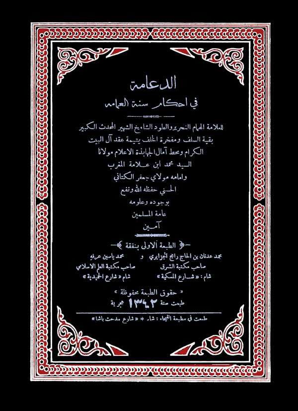 Ed Diame fi Ahkami Sünnetil Amame-الدعامة في أحكام سنن العمامة