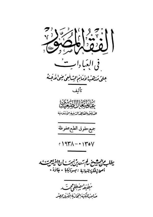 El Fıkhül Musavver fil İbadat ala Mezhebil İmam Eş Şafii-الفقه المصور في العبادات على مذهب الإمام الشافعي رضي الله عنه