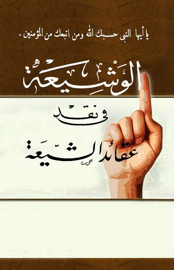 El Veşia fi Nakdi Akaidiş Şia-الوشيعة في نقد عقائد الشيعة