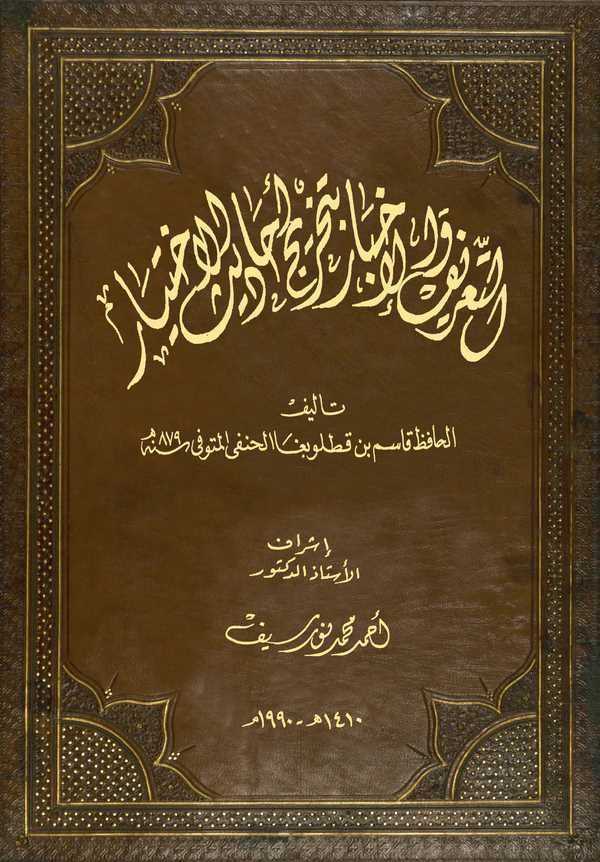 Et Tarif vel Ahbar bi Tahrici Ehadisil Ahyar-التعريف والأخبار بتخريج أحاديث الإختيار