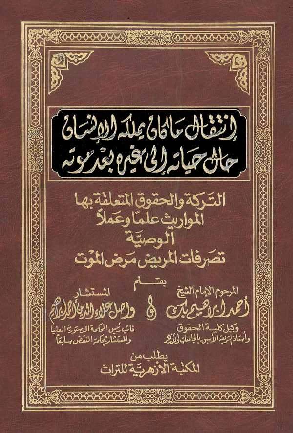 İntikal Ma Kane Yemlikül İnsan Halu Hayatihi ila Gayrihi Bade Mevtihi-إنتقال ماكان يملكه الإنسان حال حياته إلى غيره بعد موته