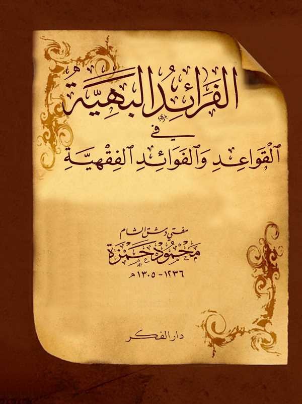 El Feraidül Behiyye fil Kavaidi ve Fevaidil Fıkhiyye-الفرائد البهية في القواعد وفوائد الفقهية