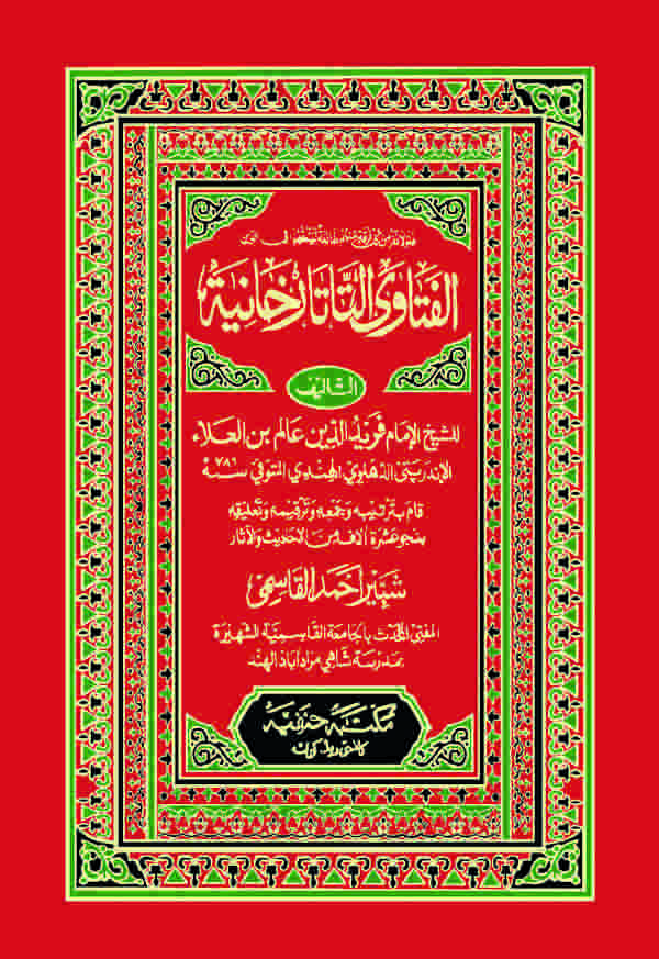 El Fetavat Tatarhaniyye-الفتاوى التاتارخانية