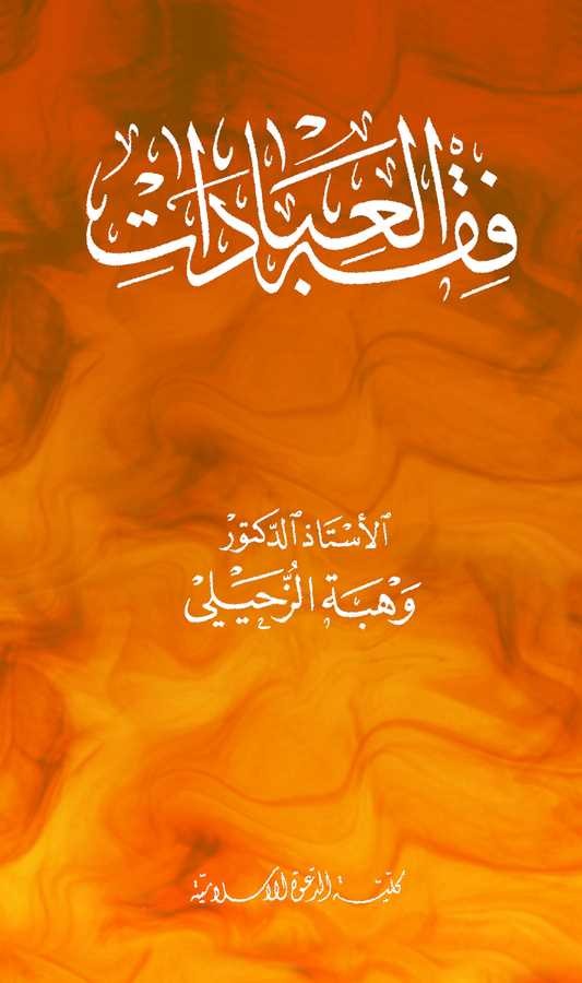 Fıkhül İbadat-فقه العبادات